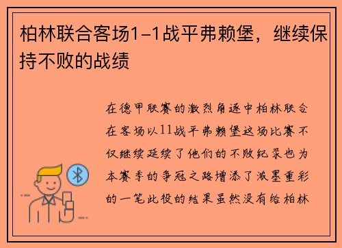 柏林联合客场1-1战平弗赖堡，继续保持不败的战绩