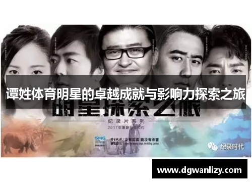 谭姓体育明星的卓越成就与影响力探索之旅