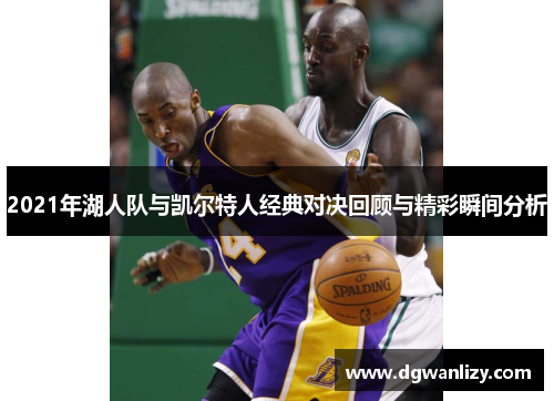 2021年湖人队与凯尔特人经典对决回顾与精彩瞬间分析