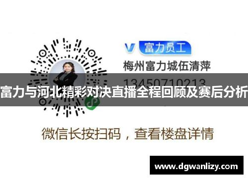 富力与河北精彩对决直播全程回顾及赛后分析