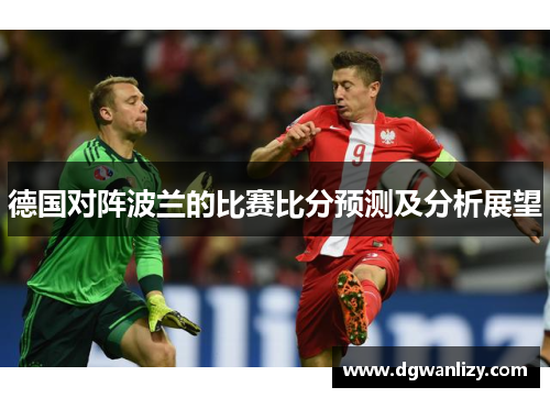 德国对阵波兰的比赛比分预测及分析展望