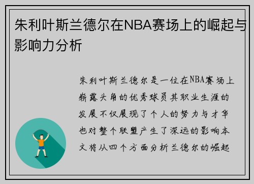 朱利叶斯兰德尔在NBA赛场上的崛起与影响力分析