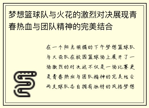 梦想篮球队与火花的激烈对决展现青春热血与团队精神的完美结合