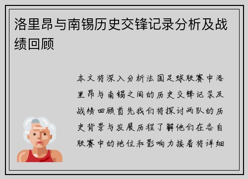 洛里昂与南锡历史交锋记录分析及战绩回顾
