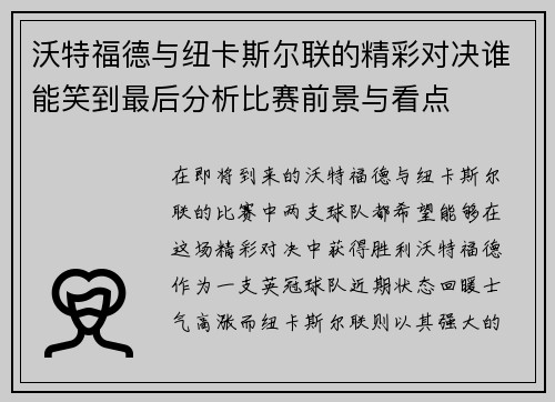 沃特福德与纽卡斯尔联的精彩对决谁能笑到最后分析比赛前景与看点