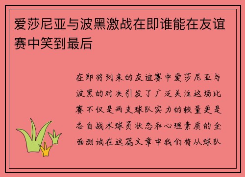 爱莎尼亚与波黑激战在即谁能在友谊赛中笑到最后
