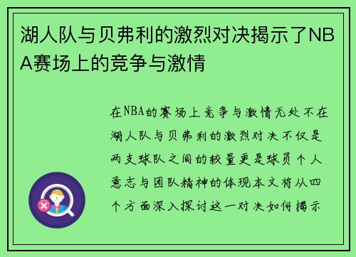 湖人队与贝弗利的激烈对决揭示了NBA赛场上的竞争与激情