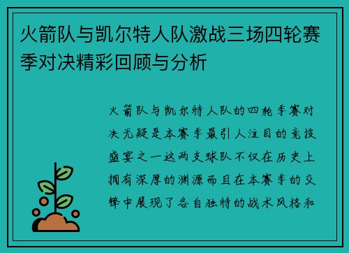 火箭队与凯尔特人队激战三场四轮赛季对决精彩回顾与分析