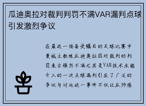 瓜迪奥拉对裁判判罚不满VAR漏判点球引发激烈争议