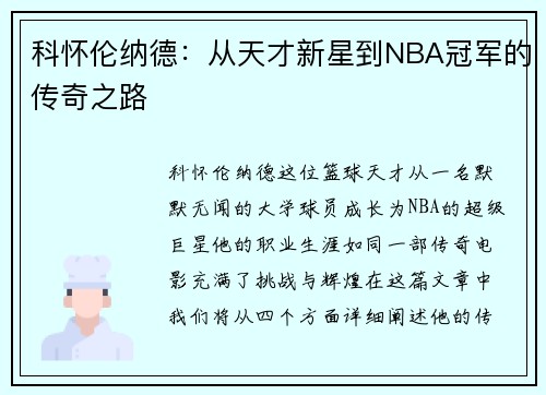 科怀伦纳德：从天才新星到NBA冠军的传奇之路