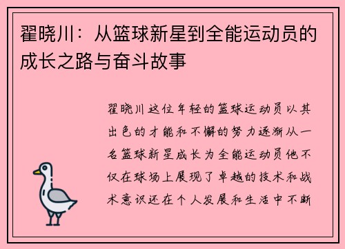 翟晓川：从篮球新星到全能运动员的成长之路与奋斗故事