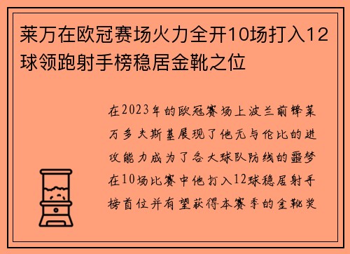 莱万在欧冠赛场火力全开10场打入12球领跑射手榜稳居金靴之位