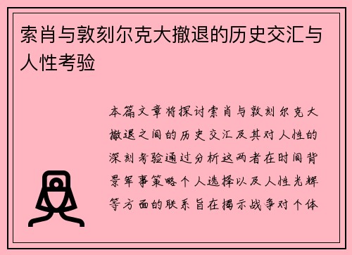 索肖与敦刻尔克大撤退的历史交汇与人性考验
