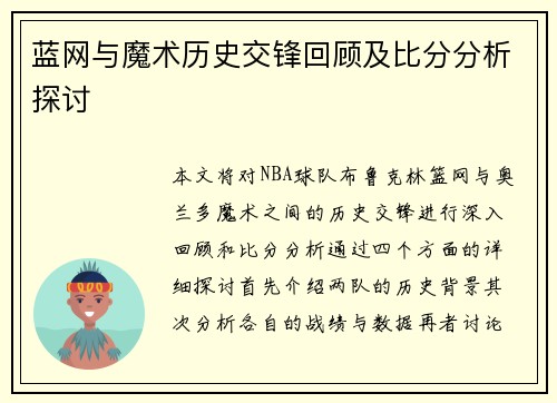 蓝网与魔术历史交锋回顾及比分分析探讨