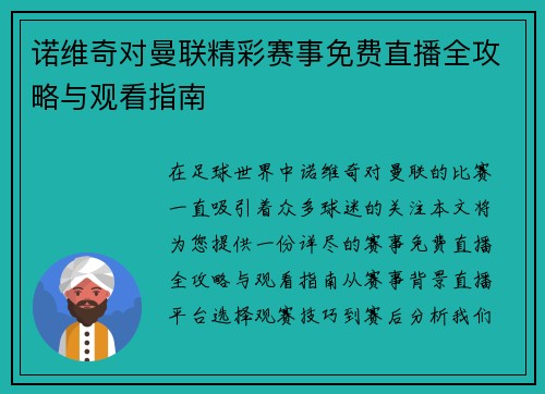 诺维奇对曼联精彩赛事免费直播全攻略与观看指南