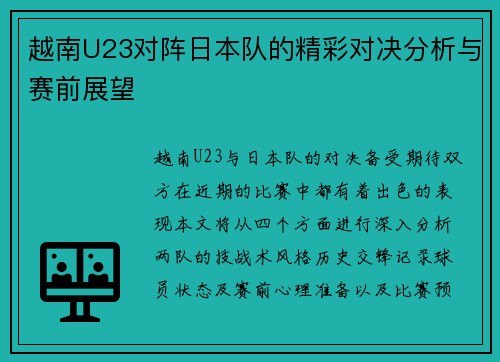 越南U23对阵日本队的精彩对决分析与赛前展望