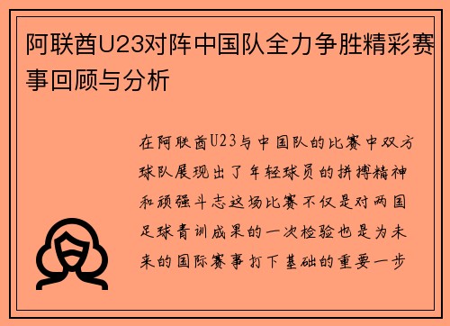 阿联酋U23对阵中国队全力争胜精彩赛事回顾与分析
