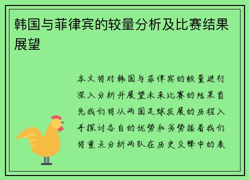 韩国与菲律宾的较量分析及比赛结果展望