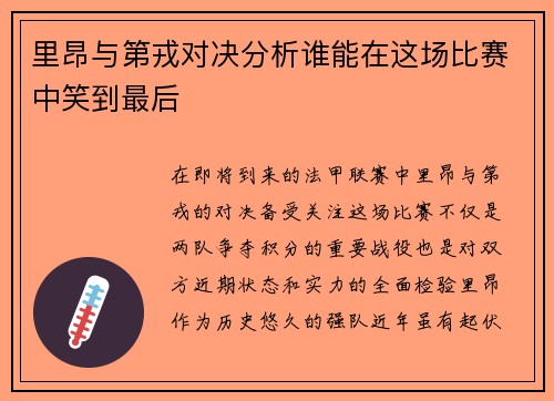里昂与第戎对决分析谁能在这场比赛中笑到最后