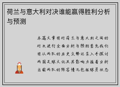 荷兰与意大利对决谁能赢得胜利分析与预测