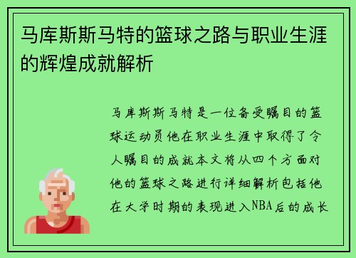 马库斯斯马特的篮球之路与职业生涯的辉煌成就解析