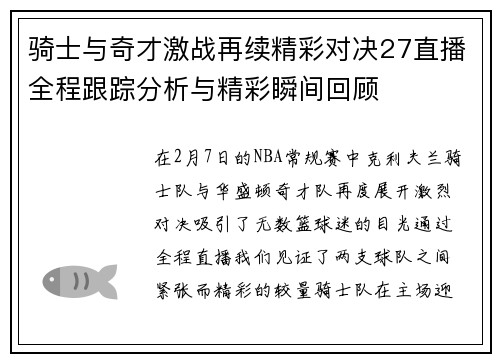 骑士与奇才激战再续精彩对决27直播全程跟踪分析与精彩瞬间回顾